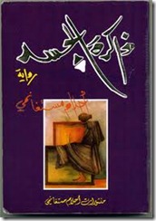 رواية ذاكرة الجسد لأحلام مستغانمي: %252520-%252523-D%252527E%252520E3*%25253A%252527FEJ_thumb