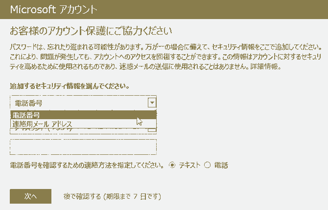 パスワードは、忘れたり盗まれる可能性があります。万が一の場合に備えて、セキュリティ情報をここで追加してください。これにより、問題が発生しても、アカウントへのアクセスを回復することができます。この情報はアカウントに対するセキュリティを高めるために使用されるものであり、迷惑メールの送信に使用されることはありません。詳細情報。