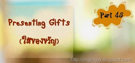 Presenting Gifts_ให้ของขวัญ
