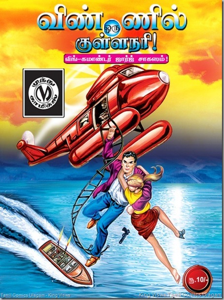 Muthu Comics Issue No 313 Dated Jn 2012 Vinnil Oru KullaNari Front Cover