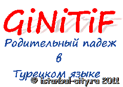 Урок 1: Родительный Падеж в Турецком Языке ginitif