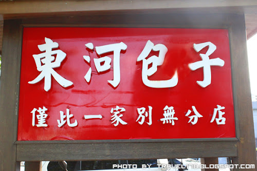 東河包子 東河包子
