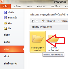 สื่อการศึกษาด้วยโปรแกรมแบบทดสอบด้วยโปรแกรมไมโครซอฟท์พาวเวอร์พอยท์ 2010 สื่อการศึกษาด้วยโปรแกรมแบบทดสอบด้วยโปรแกรมไมโครซอฟท์พาวเวอร์พอยท์ 2010