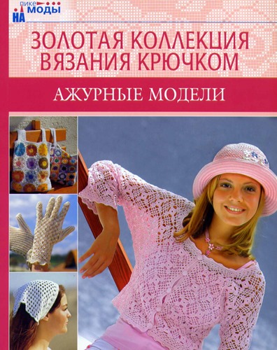Вязание крючком модели книги бесплатно Вязание крючком модели книги бесплатно