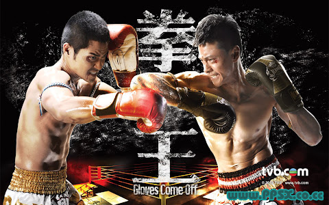 Gloves Come Off 拳王