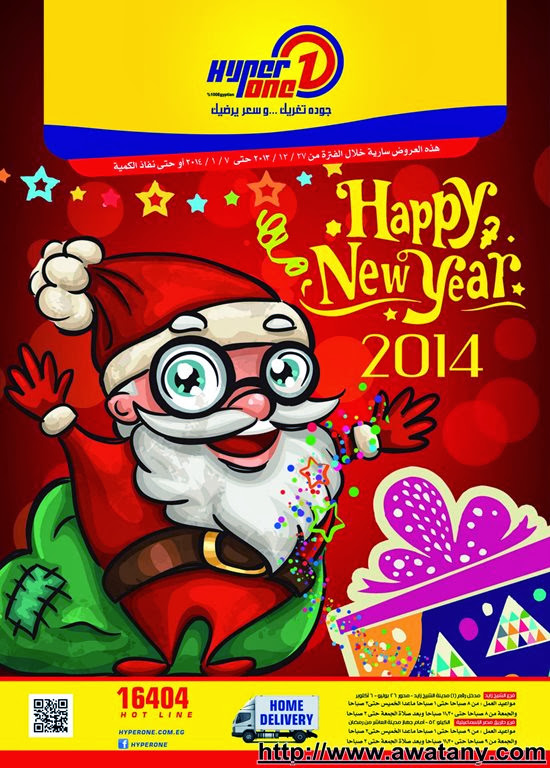 عروض هايبر وان 27/12/2013 : 7/1/2014 ,Happy New Year 2014 - أخبار وطني عروض هايبر وان 27/12/2013 : 7/1/2014 ,Happy New Year 2014 - أخبار وطني