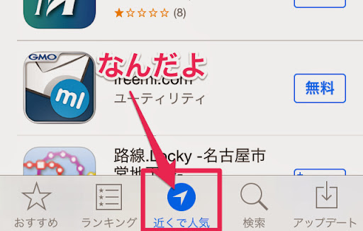iOS7の新機能「近くで人気」