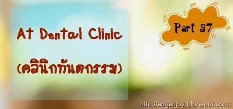 At_Dental_Clinic_คลีนิกทันตกรรมภาษาอังกฤษ