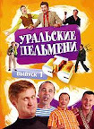 Уральские пельмени Смотреть онлайн бесплатно