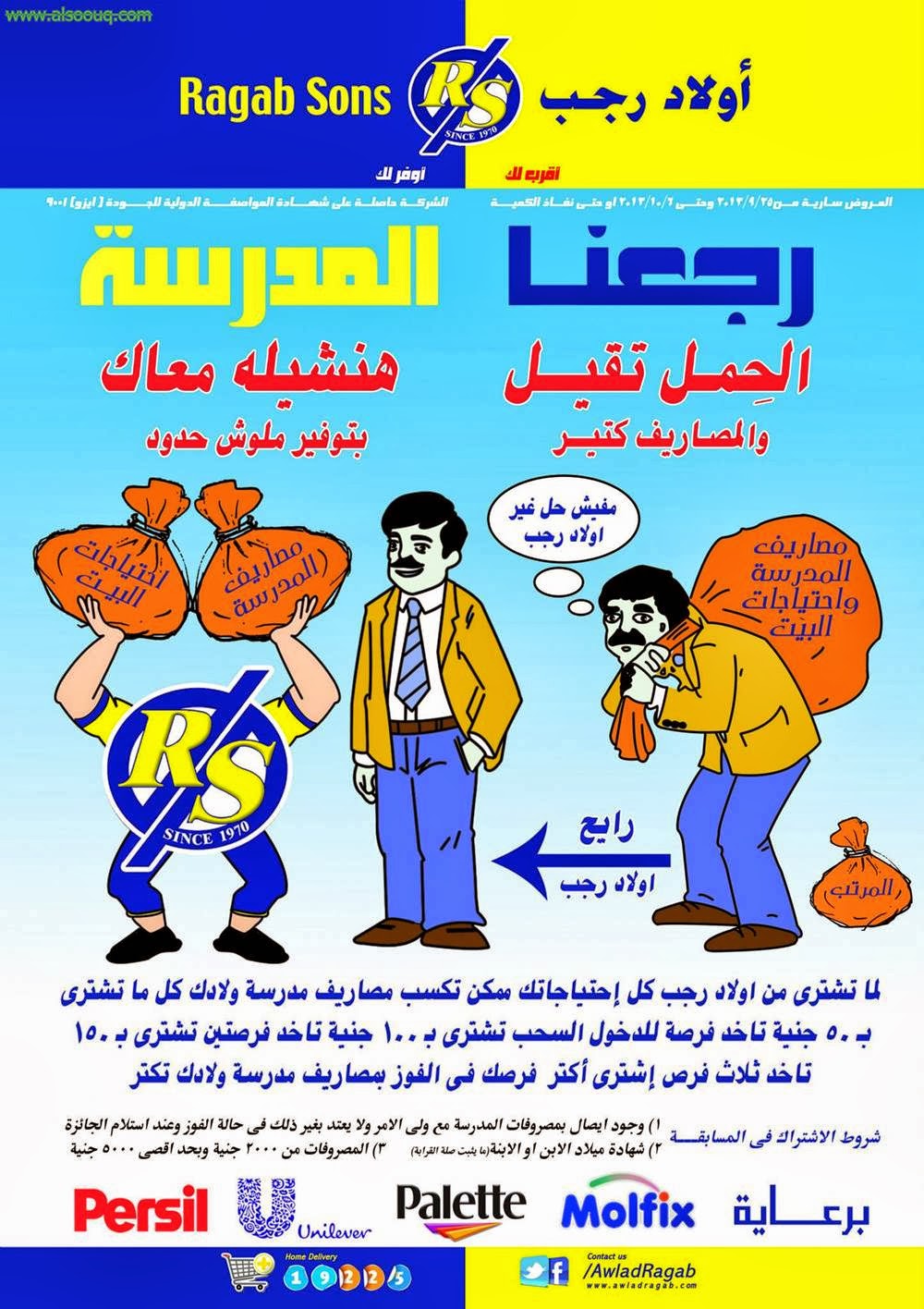 احدث عروض اولاد رجب من 25/9/2013 وحتى 6/10/2013 أو حتى نفاذ الكمية رجعنا المدرسة عروض اولاد رجب من 25 سبتمبر 2013 وحتى 6 اكتوبر 2013 أو حتى نفاذ الكمية رجعنا المدرسة