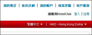 HotelClub更換語言
