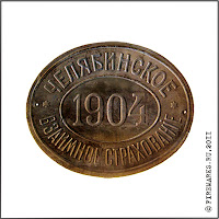 Г.203  
Фасадная доска  «Челябинское взаимное страхование. 1904». Жесть, 22 х 27 см. Между 1904–1918 гг.
Ч.с.