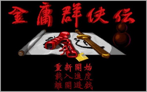 金庸群侠传 金庸群侠传