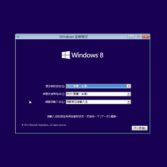 Windows 8 install安裝步驟教學