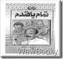 تحميل المجموعه القصصيه تمام يافندم تمام يافندم