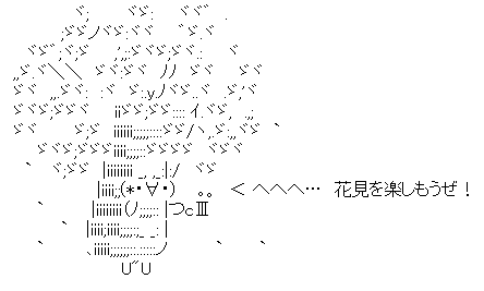 花見 きぐるみ