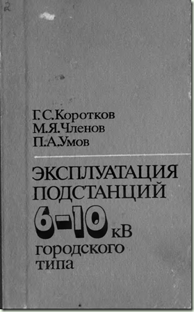 Эксплуатация подстанций 6-10 кВ городского типа Эксплуатация подстанций 6-10 кВ городского типа