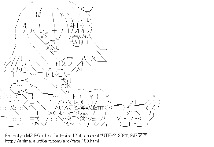 沙条愛歌 フェイト アスキーアートリサイクル保管庫 出張所 沙条愛歌 フェイト アスキーアートリサイクル保管庫 出張所