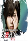 Hidarime Tantei Eye นักสืบตาซ้าย Hidarime Tantei Eye นักสืบตาซ้าย