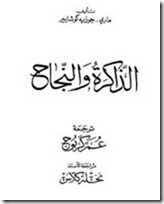 الذاكرة والنجاح