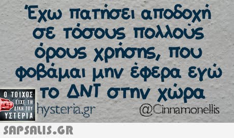 Έχω πατήσει αποδοχή opous χρησης, που φοβάμαι μην έφερα εχώ Το ΔΝΤ στην χώρα Ο ΤΟΙΧΟΣ ΕΙΧΕ ΤΗ ΥΣΤΕΡΙΑ  hysteria.gr@Cinnamonellis