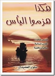 هكذا هزموا اليأس هكذا هزموا اليأس