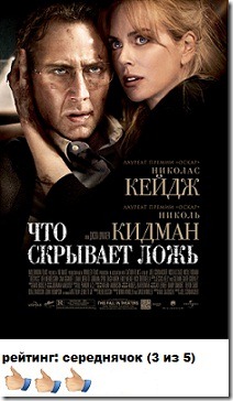 Отзыв Что скрывает ложь chto-skryvaet-lozh-2011-otzyv