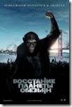 Восстание планеты обезьян Rise of the Planet of the Apes