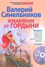 В. Синельников. Избавление от гордыни (аудио) В. Синельников. Избавление от гордыни (аудио)