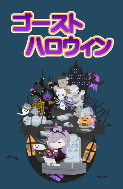 ポケコロ,ゴーストハロウィン ポケコロ,ゴーストハロウィン