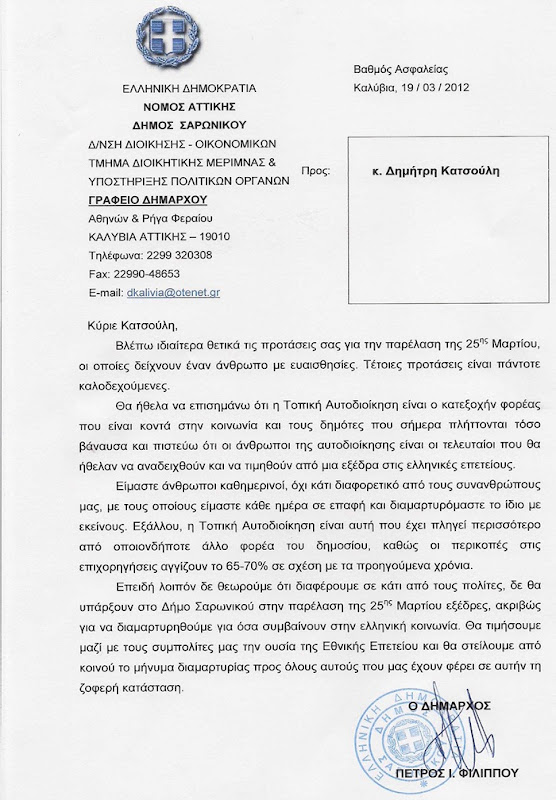 Επιστολή - απάντηση Δημάρχου Σαρωνικού στην πρόταση του Δημήτρη Κατσούλη για την παρέλαση της 25ης Μαρτίου