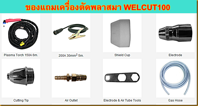 ตู้เชื่อมไฟฟ้า WELCUT100ของแถม ตู้เชื่อมไฟฟ้า WELCUT100ของแถม