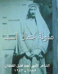 الأمير الشاعر أحمد فضل القمندان2