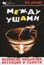 L. Shil'nik. Mejdu ushami L. Shil'nik. Mejdu ushami