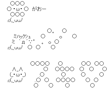 ポンデライオン aaセット Asciiart Asciiart ポンデライオン aaセット Asciiart Asciiart