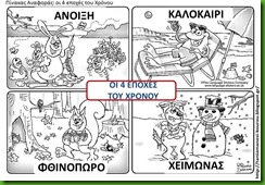 εποχεσ6 εποχεσ6