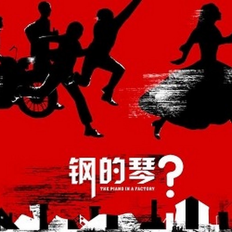 《鋼的琴》我們要飛到那遙遠東北看一看