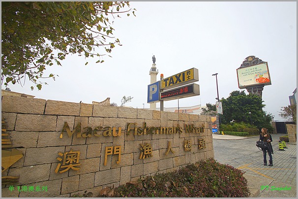 澳门渔人码头 澳门渔人码头