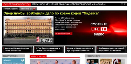 Новость о взломе Яндекса на главной странице Lifenews