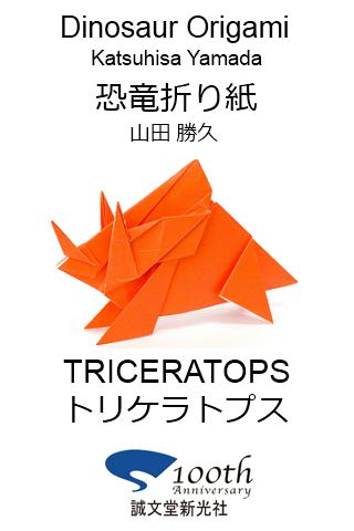 Dinosaur Origami 1