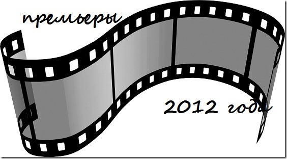 Фильмы выходящие в 2012 filmy-vyhodjat-2012