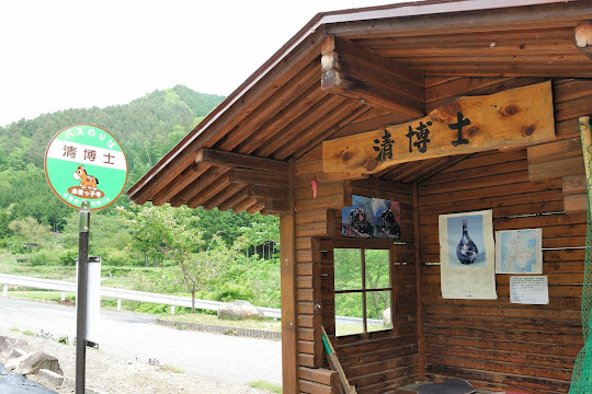 清博士バス停