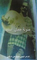 الشاعر محمود علي السلامي