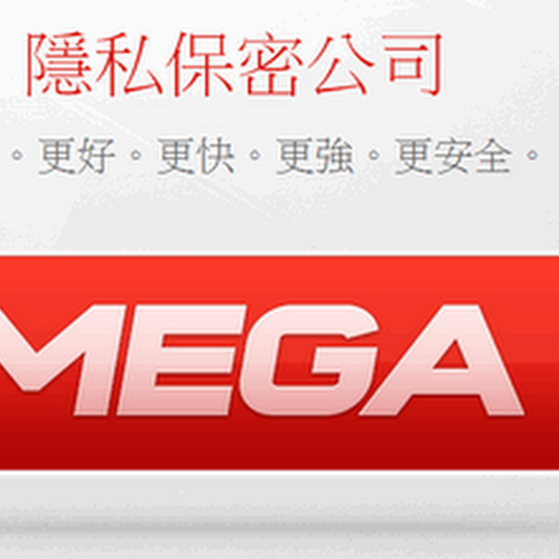 MEGA–MegaUpload免空接班者，免費送50GB