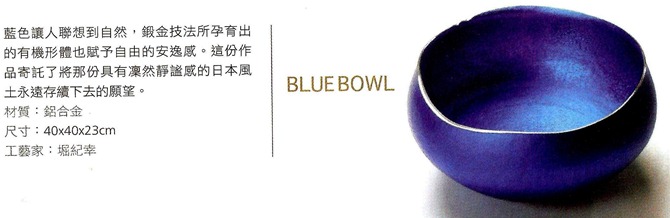 20文化共生 日本館 BLUE BOWL