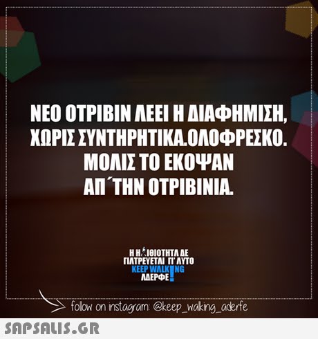 ΝΕΟ ΟΤΡΙΒΙΝ ΑΕΕ Η ΔΙΑΦΗΜΙΣΗ, ΧΩΡΙΣ ΣΥΝΤΗΡΗΤΙΚΑ.ΟΛΟΦΡΕΣΚΟ ΜΟΛΙΣ ΤΟ ΕΚΟΨΑΝ ΑΠ ΤΗΝ ΟΤΡΙΒΙΝΙΑ. H H.*. ΙΘΙΟΤΗΤΑ ΔΕ ΓΙΑΤΡΕΥΕΤΑΙ Π. AYTO KEEP WALK NG ΜΕΡΦΕ MAEPE folow on instagam keep_woking oderfe 