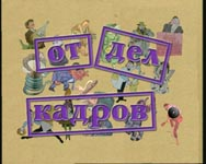 Отдел кадров