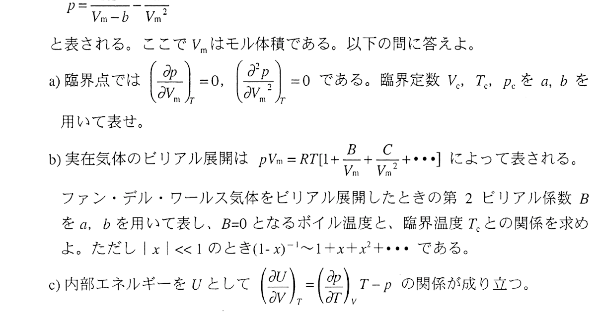 個人的まとめ 問 ファンデルワールスの状態方程式