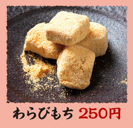 わらびもち