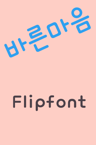Rix바른마음™ 한국어 Flipfont